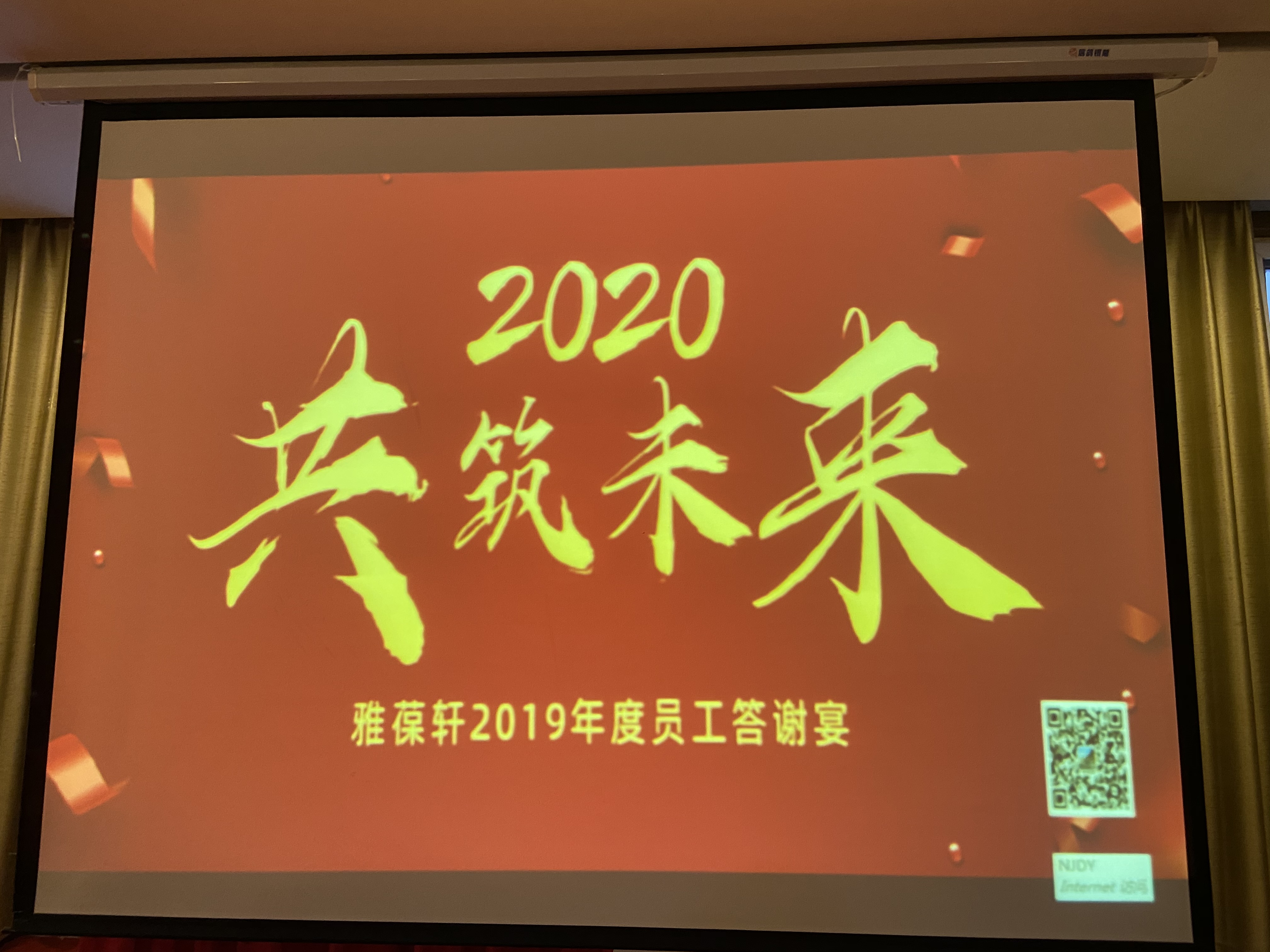 雅葆軒2019年度員工答謝宴--舉杯同賀，共筑新征程！